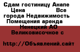 Сдам гостиницу Анапе › Цена ­ 1 000 000 - Все города Недвижимость » Помещения аренда   . Ненецкий АО,Великовисочное с.